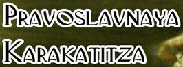 logo Pravoslavnaya Karakatitza